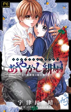 FCルルルnovels　あやかし緋扇2〜放課後の隠れ鬼〜