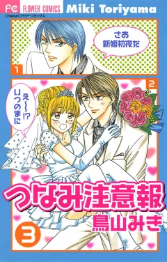 つなみ注意報 3