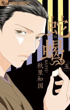 蛇蝎‐DAKATSU‐ 5