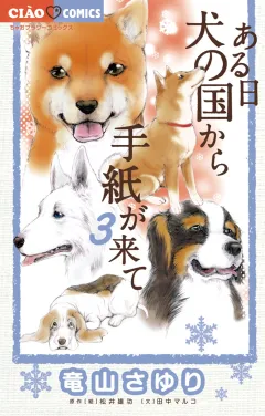 ある日 犬の国から手紙が来て 3
