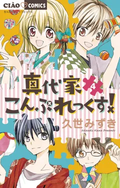 真代家こんぷれっくす! 4