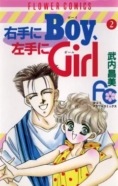 右手にBoy左手にGirl 2