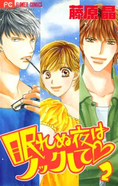 眠れぬ夜はノックして 2