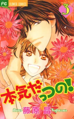 本気だっつの! 3