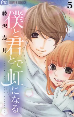 僕と君とで虹になる 5