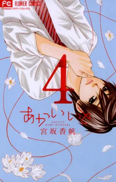あかいいと 4