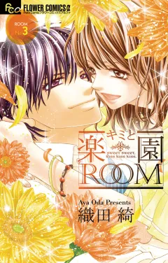 キミと楽園ROOM 3