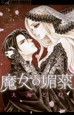 魔女の媚薬 5