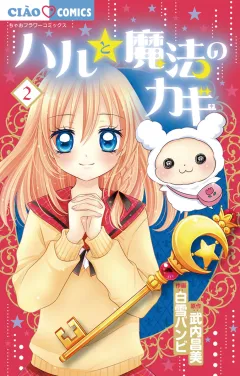 ハルと魔法のカギ 2