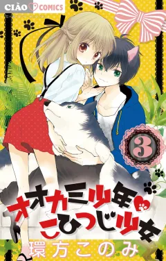 オオカミ少年 こひつじ少女 3
