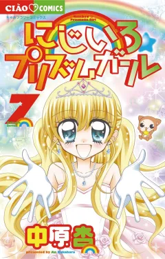 にじいろ☆プリズムガール 7