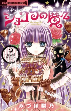 ショコラの魔法 10