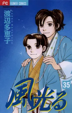 風光る 35