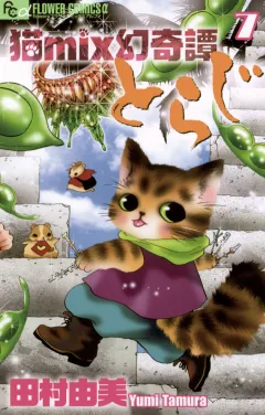 猫mix幻奇譚とらじ 7