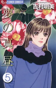 夢の真昼 ５