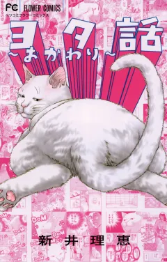ヨタ話〜おかわり〜 2