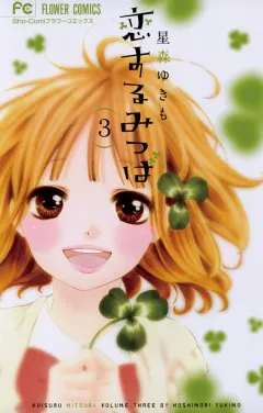 恋するみつば 3