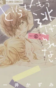 どうせもう逃げられない 6