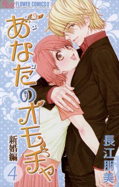 あなたのオモチャ　新婚編 4