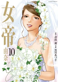 女帝 由奈 10