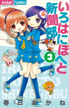 いろはにほへと新聞部 ３