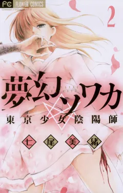 夢幻ソワカ 東京少女陰陽師 2