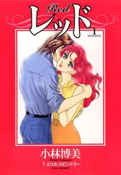レッド 1