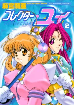 コレクター・ユイ ２