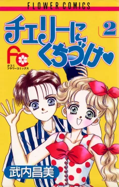 チェリーにくちづけ 2