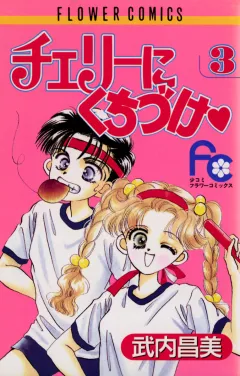 チェリーにくちづけ 3
