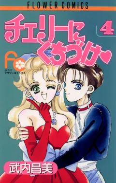 チェリーにくちづけ 4