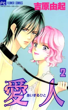 愛人(あいするひと) 2