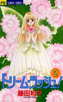 ドリーム・ラッシュ! 2