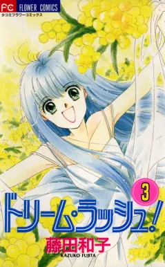 ドリーム・ラッシュ! 3