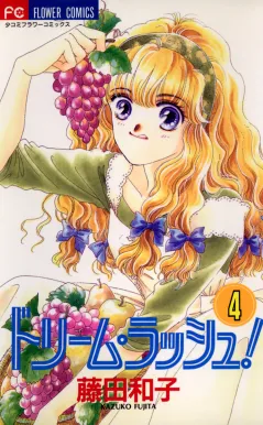 ドリーム・ラッシュ! 4