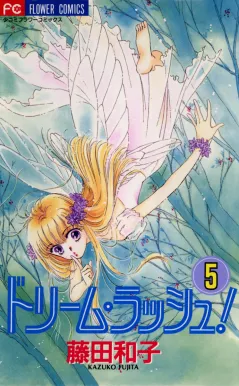 ドリーム・ラッシュ! 5