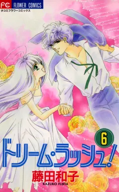 ドリーム・ラッシュ! 6