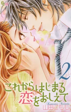 これからはじまる恋をおしえて 2