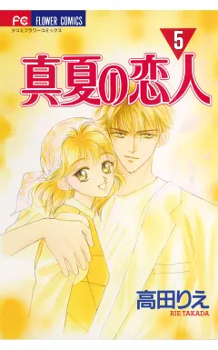 真夏の恋人 5