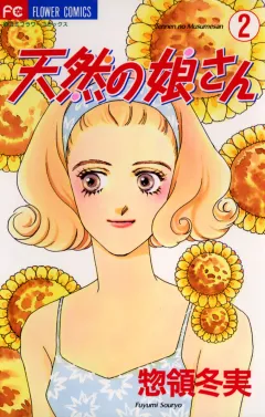 天然の娘さん 2
