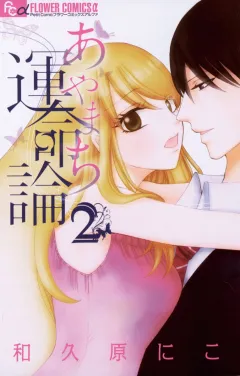 あやまち運命論 2