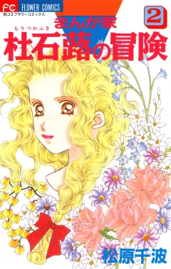 まんが家　杜石蕗の冒険 2