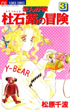 まんが家　杜石蕗の冒険 3