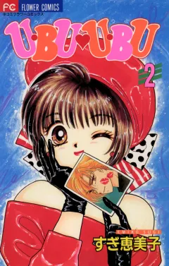 U・BU・U・BU 2