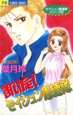 凱旋！セイシュン愚連隊 3