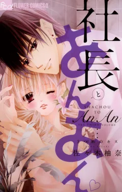 社長とあんあん〜３つめのキス〜 3