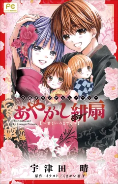 FCルルルnovels　あやかし緋扇3〜君といつまでも〜