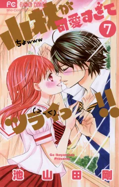 小林が可愛すぎてツライっ!! 7