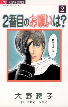 2番目のお願いは？ ２