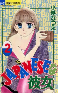 JAPANESEな彼女 2